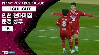 Highlightㅣ2023 WK League_1R l Incheon vs Mungyeong - 2023.03.24 l 인천 현대제철 vs 문경 상무