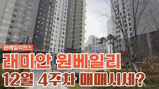 12월4주차) 래미안원베일리 "매매" 가격입니다.