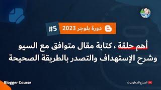 أهم حلقة كتابة مقال متوافق مع السيو وشرح الاستهداف والتصدر | دورة بلوجر 2025