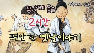 잠잘때 듣는 편안한 옛날이야기 5편/ 민담/고전/전래동화/잠자리동화/오디오북