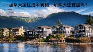 租房还是买房？|| 解密温哥华居住成本的真相！|| 住房成本这么高的加拿大还宜居吗？|| 加拿大人的收入真相