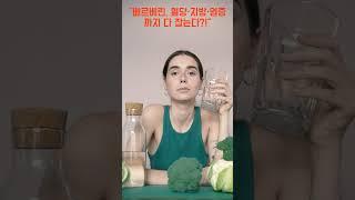 베르베린, 혈당·지방·염증까지 다 잡는다?! #이슈 #지식 #지식 #영양식 #올바른정보 #정보