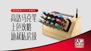 How to Use Gundam Marker  ガンダムマーカー 高达马克笔上色攻略 大神小课堂特别篇