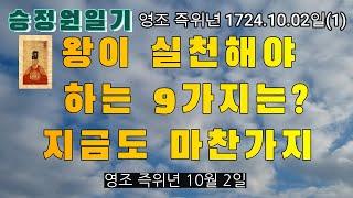 2024년 필독서 승정원일기 조선 영조 즉위년 1724.10.2(1)| 왕이 알고만 있으면 안되고 실천해야 하는 9가지 | 지금도 마찬가지 ~