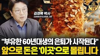 "부유한 60년대생의 은퇴가 시작된다" 앞으로 돈은 '이곳'으로 몰립니다 [김경록 박사 3부]