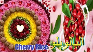 Cherry Rice,  Albalo Polo, البالو پلو، Persian Recipe