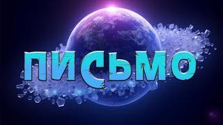 Песня: "Письмо"  (FxF Music)  #музыка #music #любовь #love