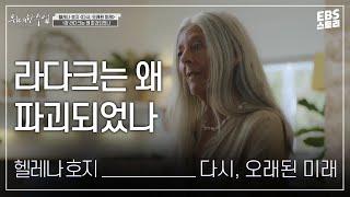 [100일/50일 챌린지][EBS 위대한 수업, 그레이트 마인즈] 헬레나 호지(Helena Norberg Hodge) - 다시, 오래된 미래 1강 라다크는 왜 파괴되었나