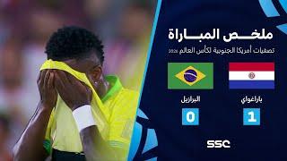 التصفيات الأمريكية المؤهلة لكأس العالم 2026 | ملخص مباراة منتخب باراغواي 1 - 0 البرازيل