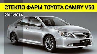 Стeкло фары TOYOTA CAMRY V50 V50 2011, 2012, 2013, 2014