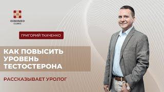 Как повысить тестостерон? На что влияет низкий тестостерон?