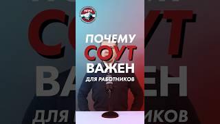 Почему СОУТ важен?