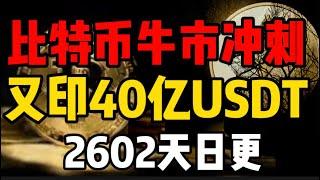 比特币牛市冲刺阶段，又印40亿USDT，主流币彻底起飞，来不及了！2602天日更#比特币 #oks