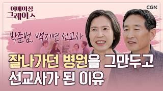 의대 CC가 의료선교사 부부가 되기까지 함께한 30년의 고백 | 박준범, 백지연 선교사 | 어메이징 그레이스 | 98, 99편