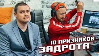 10 ПРИЗНАКОВ НАСТОЯЩЕГО ЗАДРОТА