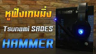 รีวิว l หูฟัง Tsunami SADES HAMMER SA-923