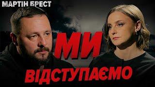 ️Ми відступаємо. Час ОБКОПУВАТИ Київ. Кому не подобається - виїздіть | Мартін Брест