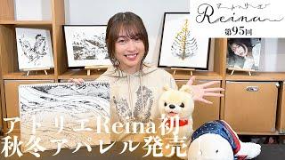 イベント情報続々発表！「アトリエReina 」#95【パーソナリティ：上田麗奈】