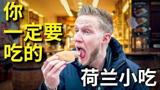 [ENG中文 SUB] AMAZING Dutch STREET FOOD!