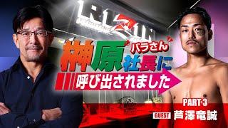 榊󠄀原社長に呼び出されました 2024 → ゲスト：芦澤竜誠