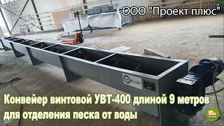 Конвейер винтовой УВТ-400 длиной 9 метров для отделения песка от воды