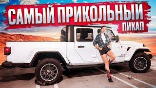 Он вам не Cherokee! САМЫЙ ВЕСЕЛЫЙ ПИКАП Jeep Gladiator