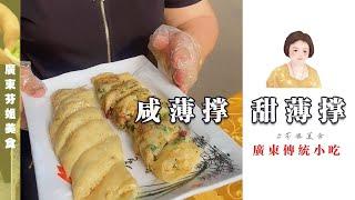 經典粵式小吃【鹹甜薄撐】家庭式做法來啦！鹹薄罉 甜薄罉 Cantonese Pancakes  | 粵語 026期