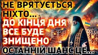 23 ЛИСТОПАДА ОСТАННІЙ ДЕНЬ ДЛЯ… ЧИ Є ШАНС ВРЯТУВАТИСЬ? Прозорливий Панкратій: Кінець Війни і Мир