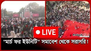 Live  "মার্চ ফর ইউনিটি" সমাবেশ থেকে সরাসরি! | March for Unity | Shaheed Minar | | Probash Time