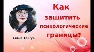 Как ЗАЩИТИТЬ психологические границы?| Психология отношений