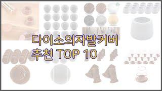 다이소의자발커버 최고 실속 팔고 실속 사는 가격 대비 품질 좋은 상품 TOP 10