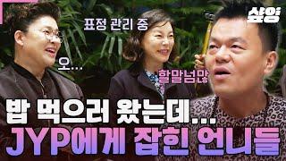 [#밥블레스유] 언니들의 JYP 탐방기 그 유명한 제와피 유기농 집밥 먹으러 왔다가 자랑쟁이(?) 박진영에게 잡힌 언니들ㅋㅋ