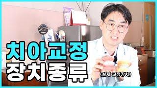 치아교정 장치종류! 나에게 맞는 교정장치는? 수원예치과 권순원 원장