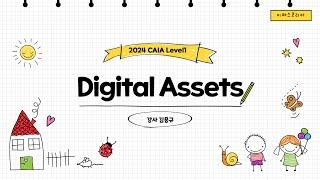 [이패스코리아] 2024 CAIA Level1 Digital Assets