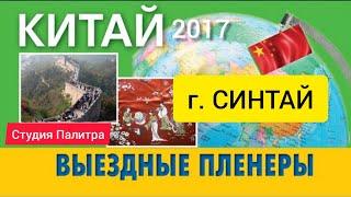 г. Синтай. Выездной пленэр в Китае  для KondrashinaSCHOOL Палитра, июнь 2017