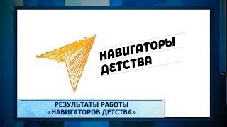 Результаты работы «Навигаторов детства»