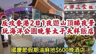 反攻香港2日1夜遊山頂睇夜景 海洋公園玩一日 晚餐太子天祥飯店大排檔 國慶節假期油麻地$600晚酒店！