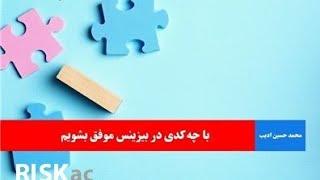 با چه کدی در بیزینس موفق بشویم