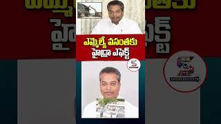 ఎమ్మెల్యే వ‌సంత‌కు హైడ్రా ఎఫెక్ట్‌.. | HYDRA Shocks to MLA Vasantha Krishna Prasad #shorts #hydra