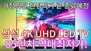 삼성 4K UHD LED TV 85인치 초특가 | 역대 최대 57만원 할인 | 영상보다 저렴 | 고정댓글 확인하세요!!!