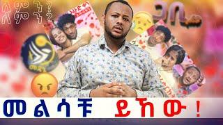 ሁለም ነገር እንዳሰባችሁት አይደለም #gabishow