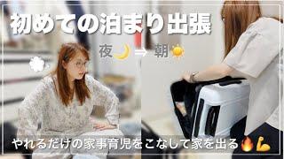 【全力】出張前夜〜朝に密着パパの負担を少しでも減らしたい…‼️【2児ママ】