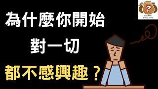 為什麼你開始對一切都不感興趣？總是感到很無聊？（附中文字幕）｜財富領域