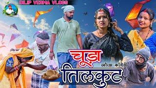 Chuda Tilkut || चूड़ा तिलकुट || DILIP VERMA VLOGS || DILIP VERMA COMEDY ||  KHORTHA COMEDY #Bandu