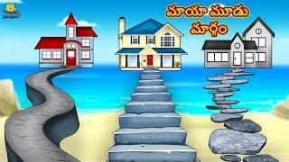 మాయా మూడు మార్గం | Telugu Stories | Telugu Kathalu | Stories in Telugu | Moral Stories