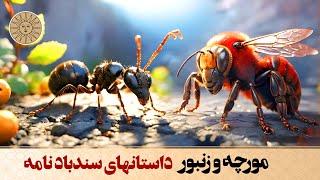 داستان مورچه و زنبور داستانی از سندباد نامه | آفتاب قصه های فارسی