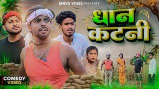 धान कटनी | Dhan Katni | Shiva Vines | @DileepVines | @AkhijiBhojpuriya | New Comedy Video