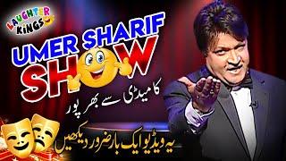 Umer Sharif Show || Super Hit Show || Umer Sharif Comedy Show || Official Video || Laughter King