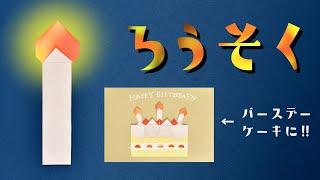 【折り紙】ろうそく（キャンドル）の折り方（おりがみの時間）