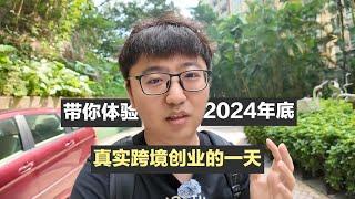 带你体验2024年底真实跨境电商创业的一天